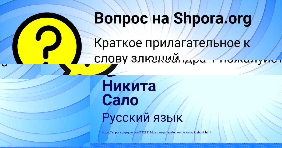 Картинка с текстом вопроса от пользователя Никита Сало
