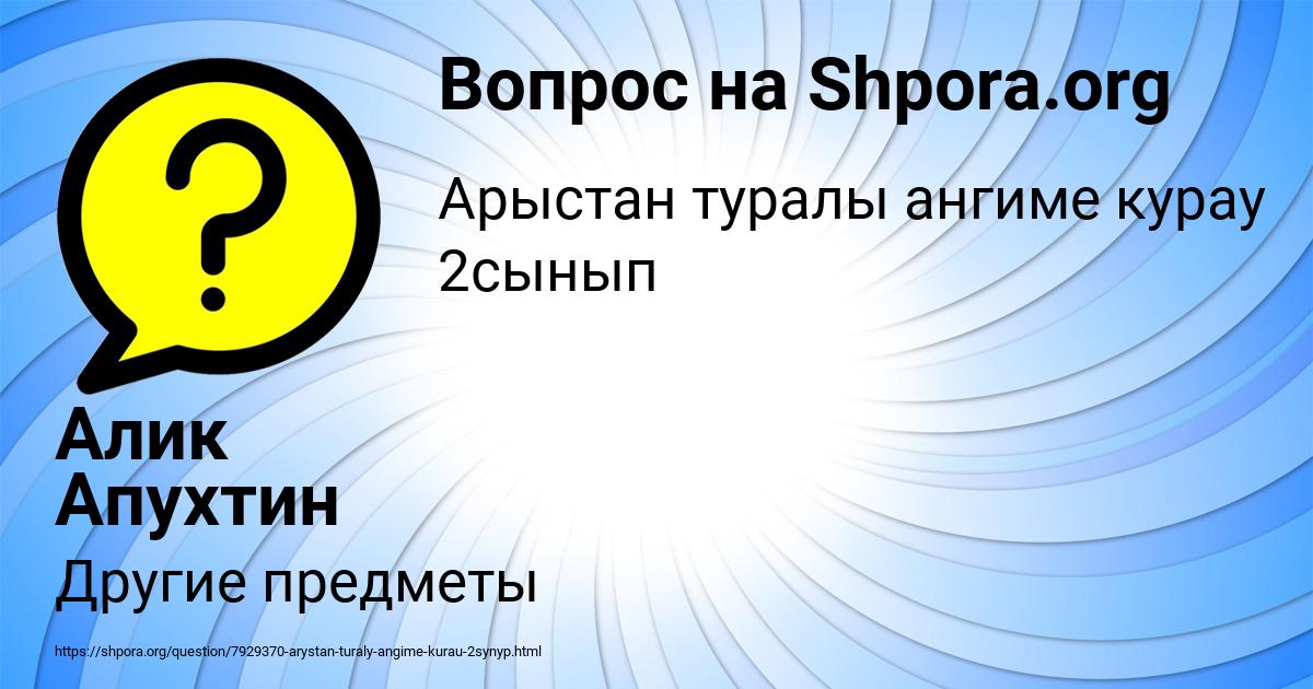 Картинка с текстом вопроса от пользователя Алик Апухтин