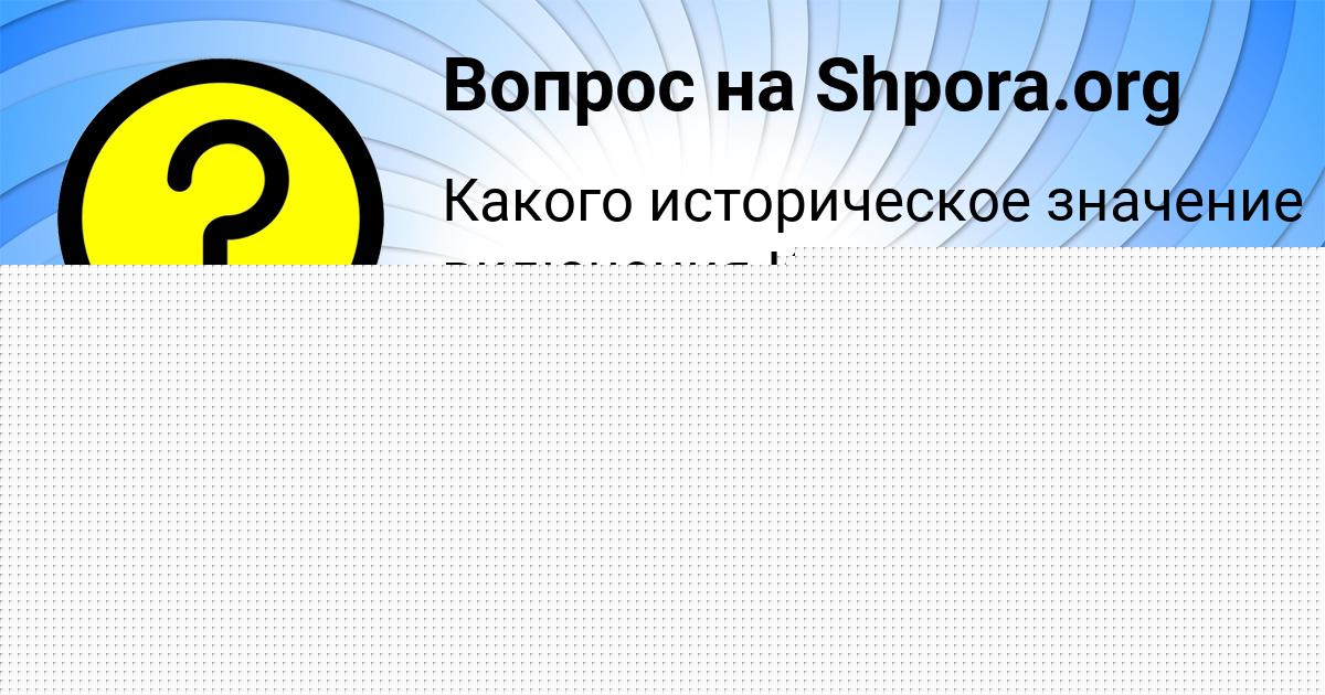 Картинка с текстом вопроса от пользователя Инна Семченко