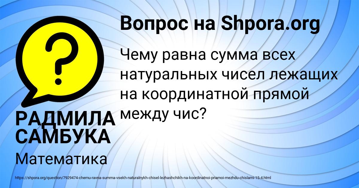 Картинка с текстом вопроса от пользователя РАДМИЛА САМБУКА