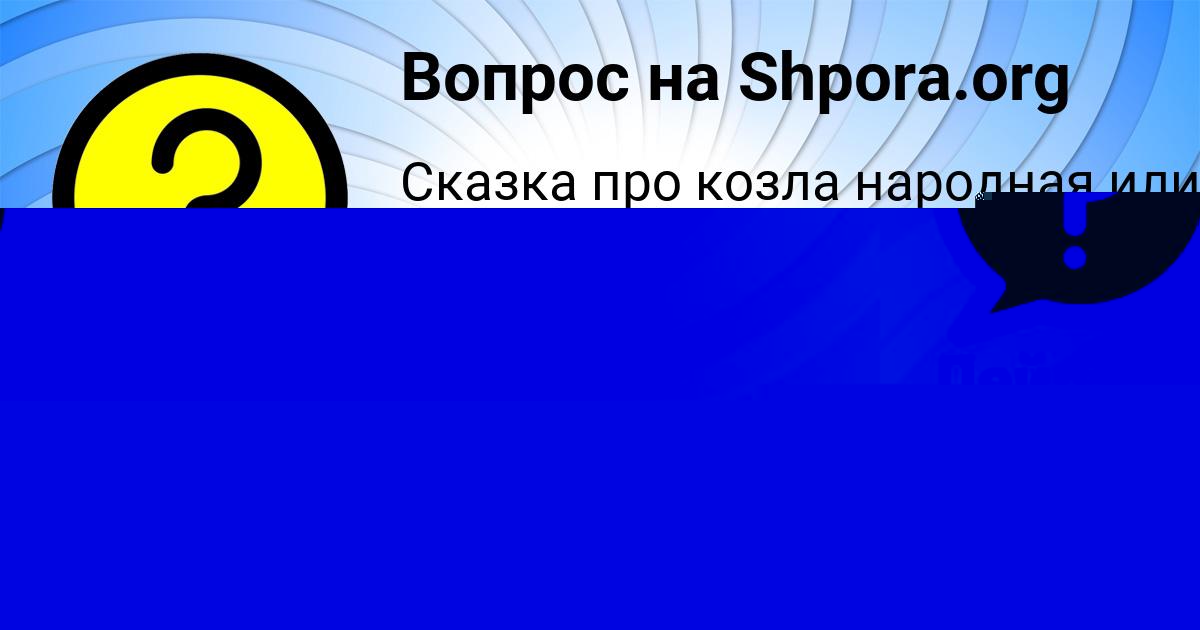 Картинка с текстом вопроса от пользователя Денис Гриб