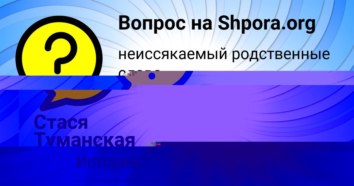 Картинка с текстом вопроса от пользователя Аделия Толмачёва