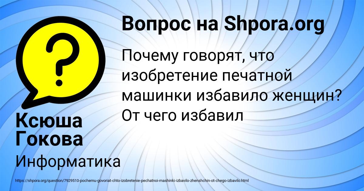 Картинка с текстом вопроса от пользователя Ксюша Гокова