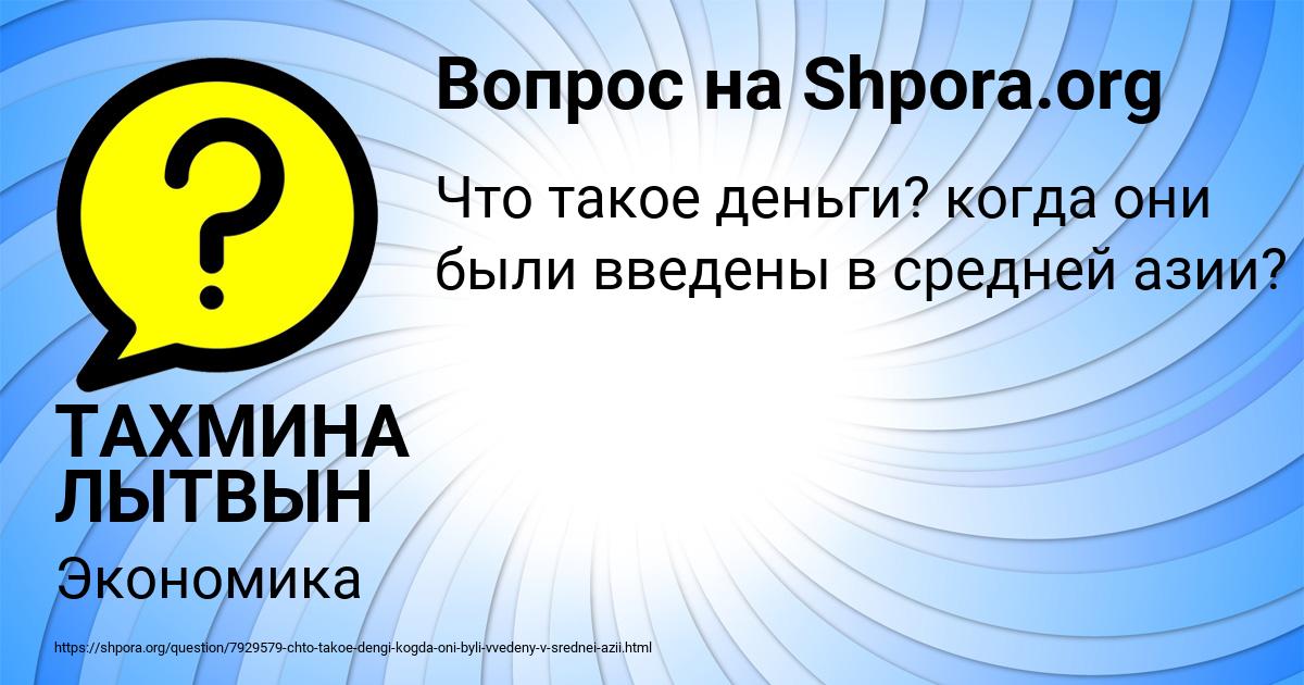 Картинка с текстом вопроса от пользователя ТАХМИНА ЛЫТВЫН