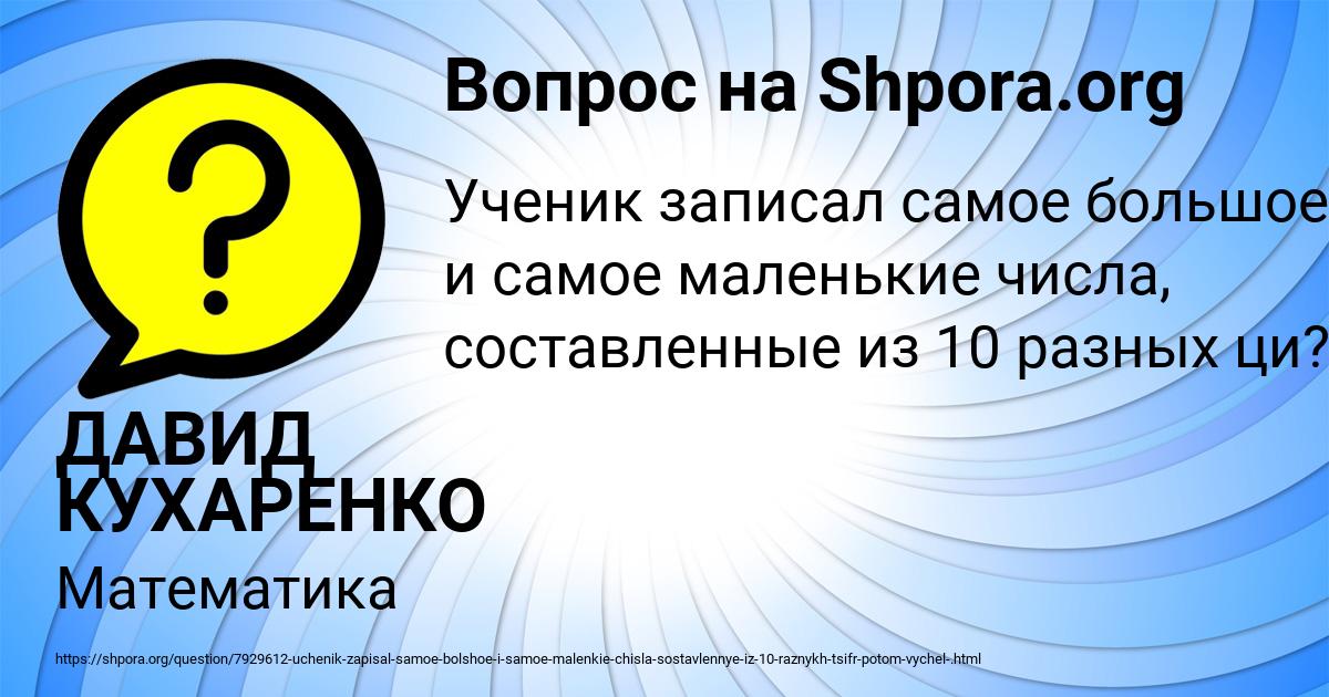 Картинка с текстом вопроса от пользователя ДАВИД КУХАРЕНКО