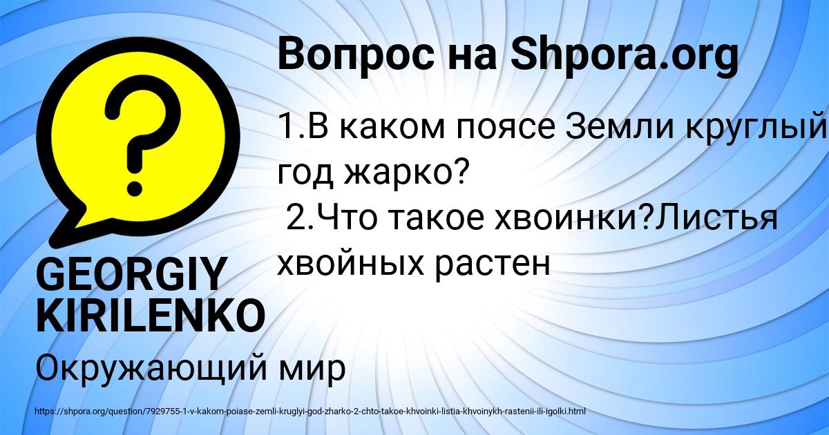 Картинка с текстом вопроса от пользователя GEORGIY KIRILENKO