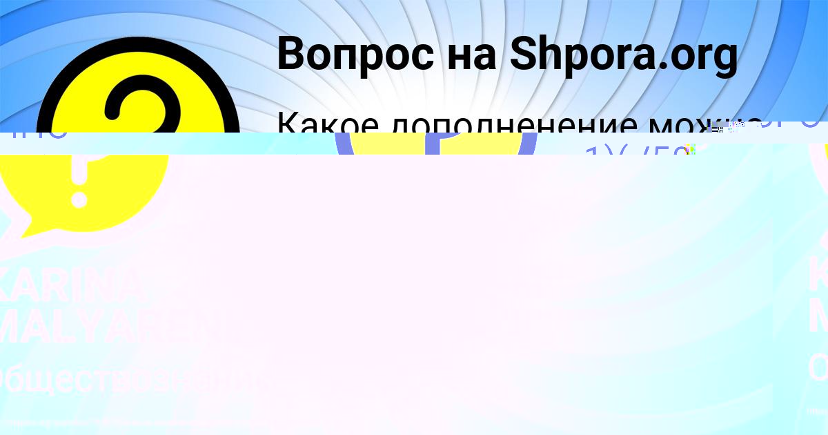 Картинка с текстом вопроса от пользователя KARINA MALYARENKO