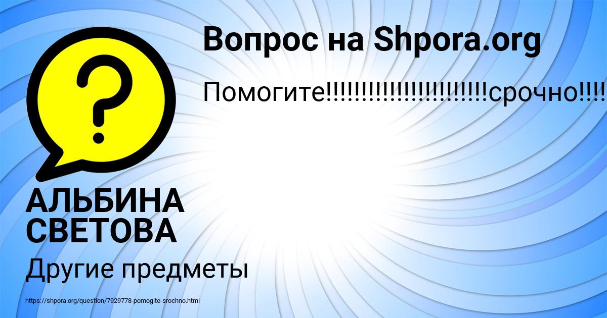 Картинка с текстом вопроса от пользователя АЛЬБИНА СВЕТОВА