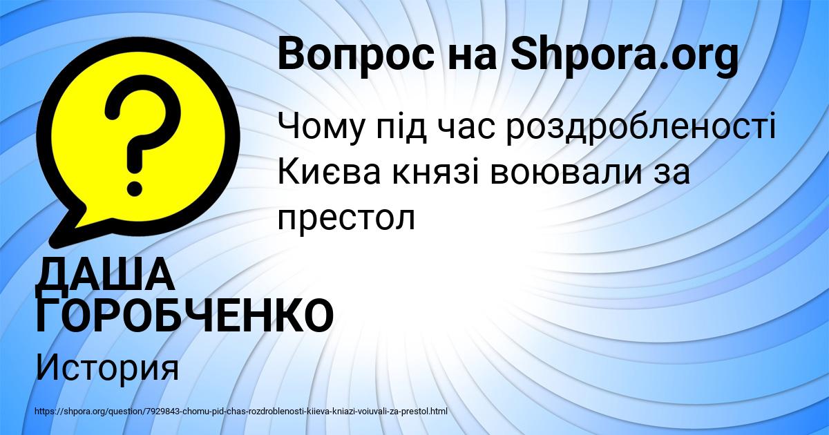 Картинка с текстом вопроса от пользователя ДАША ГОРОБЧЕНКО