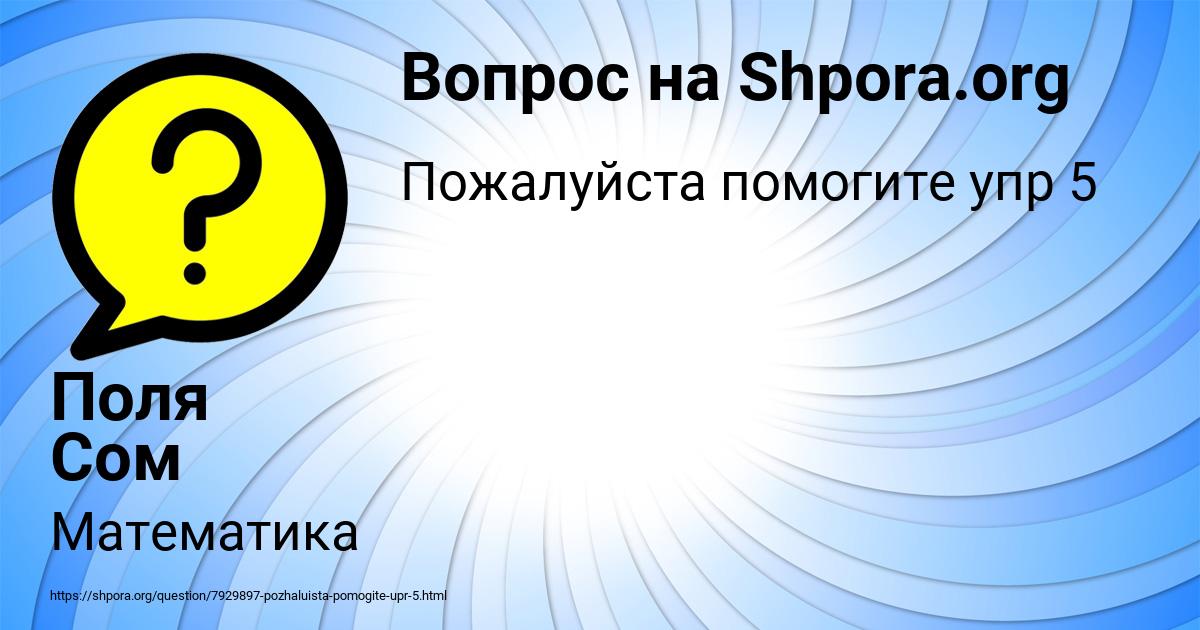 Картинка с текстом вопроса от пользователя Поля Сом