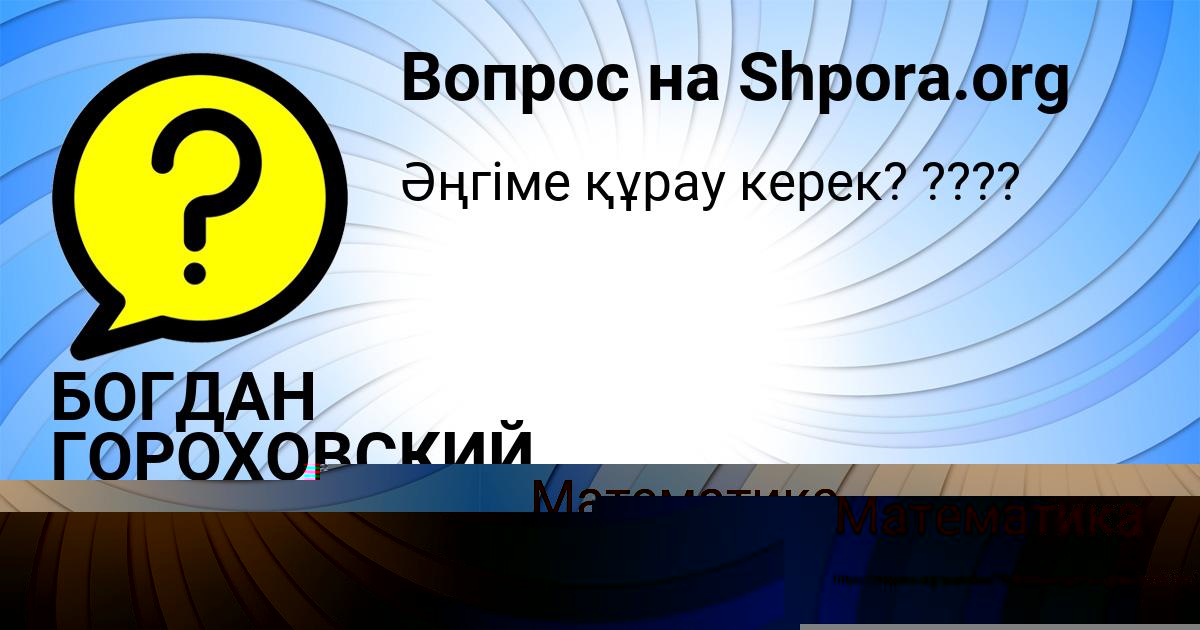 Картинка с текстом вопроса от пользователя БОГДАН ГОРОХОВСКИЙ