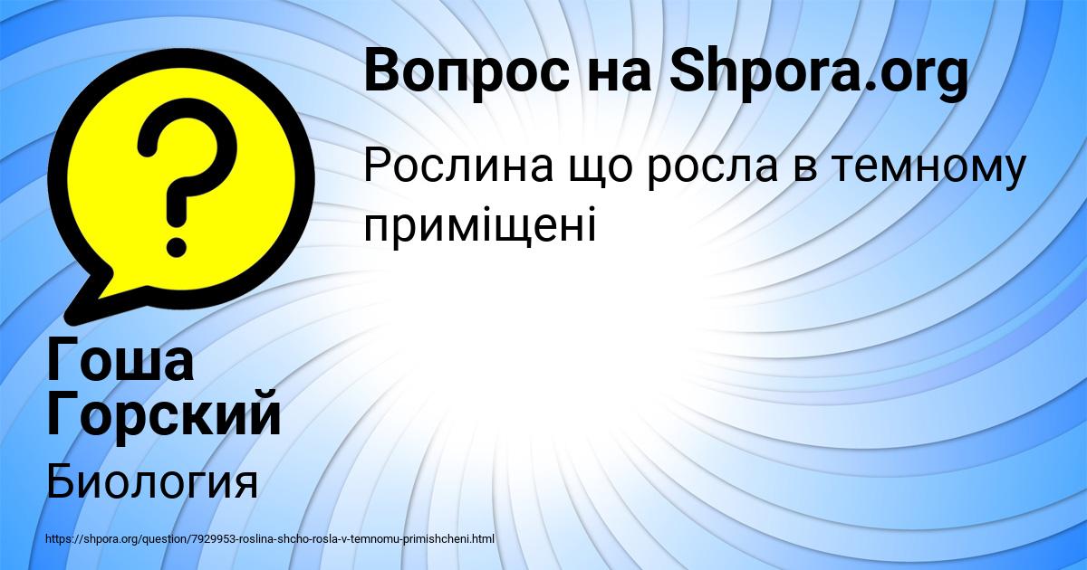 Картинка с текстом вопроса от пользователя Гоша Горский