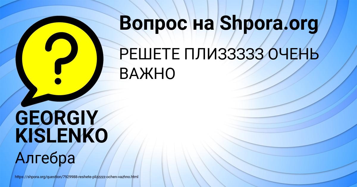 Картинка с текстом вопроса от пользователя GEORGIY KISLENKO