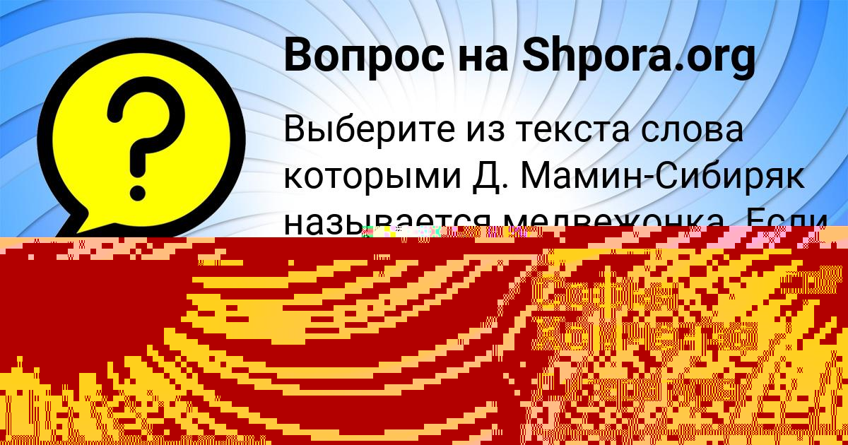 Картинка с текстом вопроса от пользователя Софья Хомченко