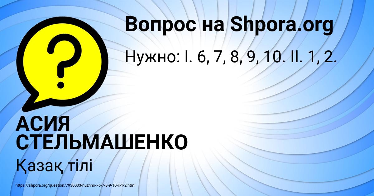 Картинка с текстом вопроса от пользователя АСИЯ СТЕЛЬМАШЕНКО