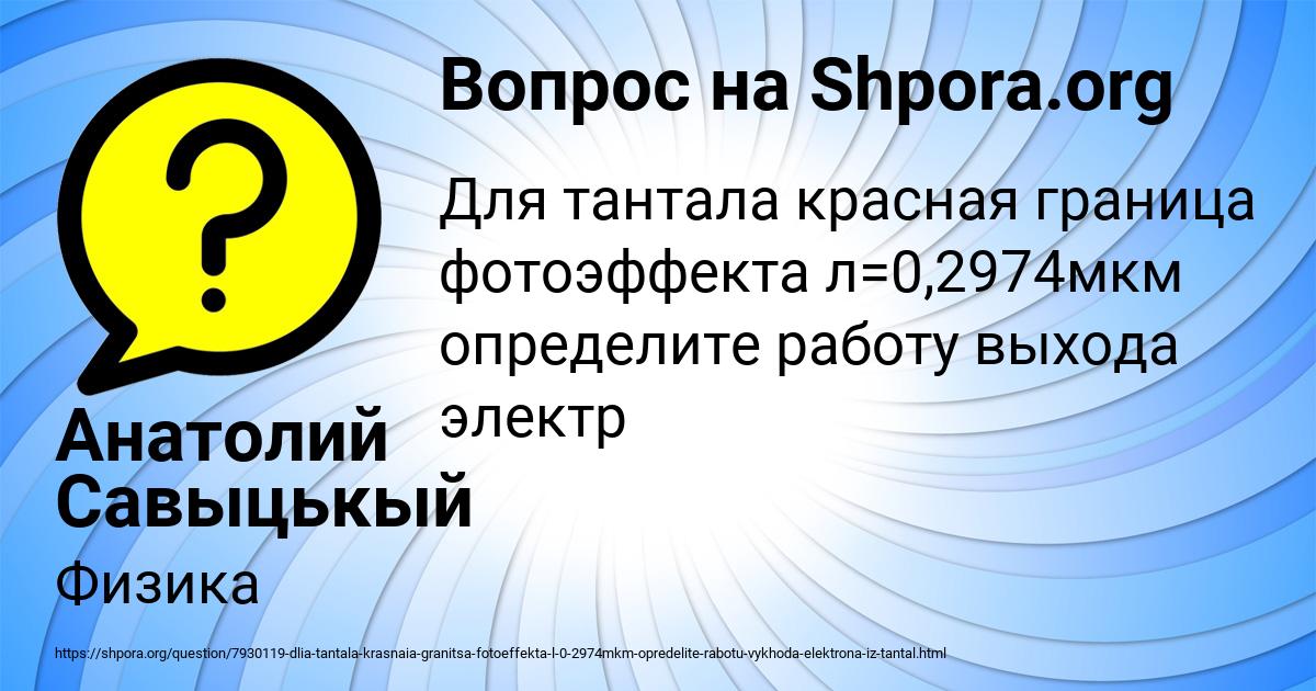 Картинка с текстом вопроса от пользователя Анатолий Савыцькый