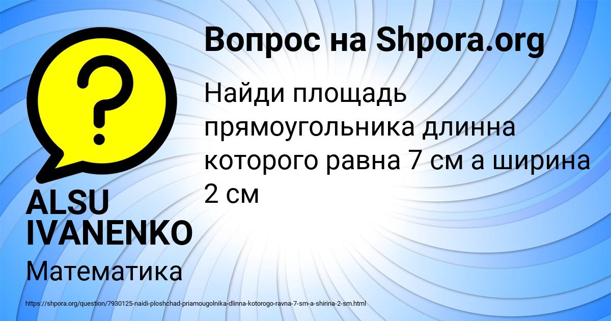 Картинка с текстом вопроса от пользователя ALSU IVANENKO