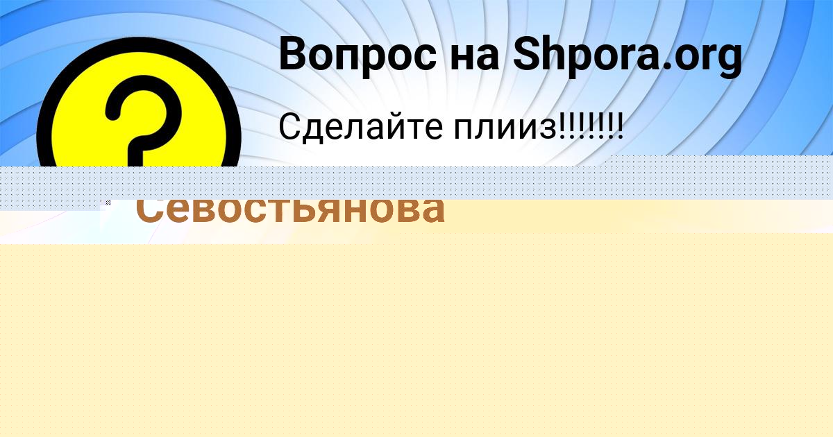 Картинка с текстом вопроса от пользователя СТАСЯ СЕМИКОЛЕННЫХ
