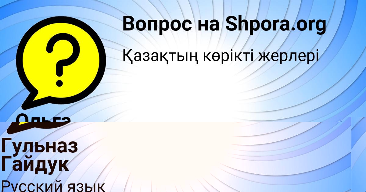 Картинка с текстом вопроса от пользователя Гульназ Гайдук