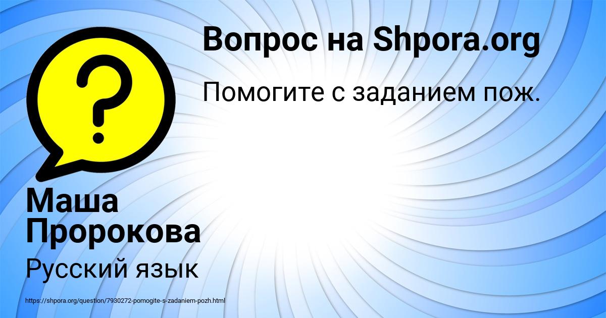 Картинка с текстом вопроса от пользователя Маша Пророкова