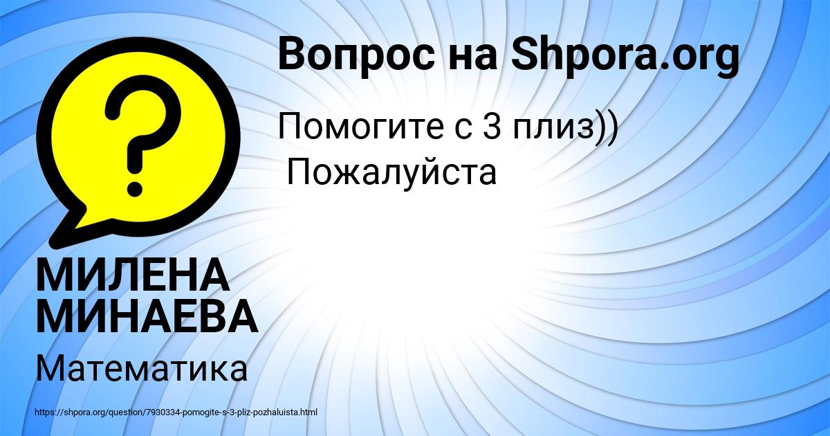 Картинка с текстом вопроса от пользователя МИЛЕНА МИНАЕВА