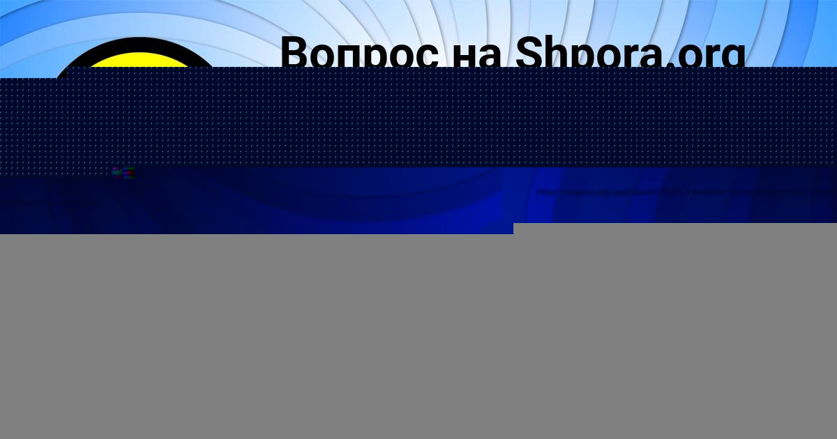 Картинка с текстом вопроса от пользователя Олеся Кравченко