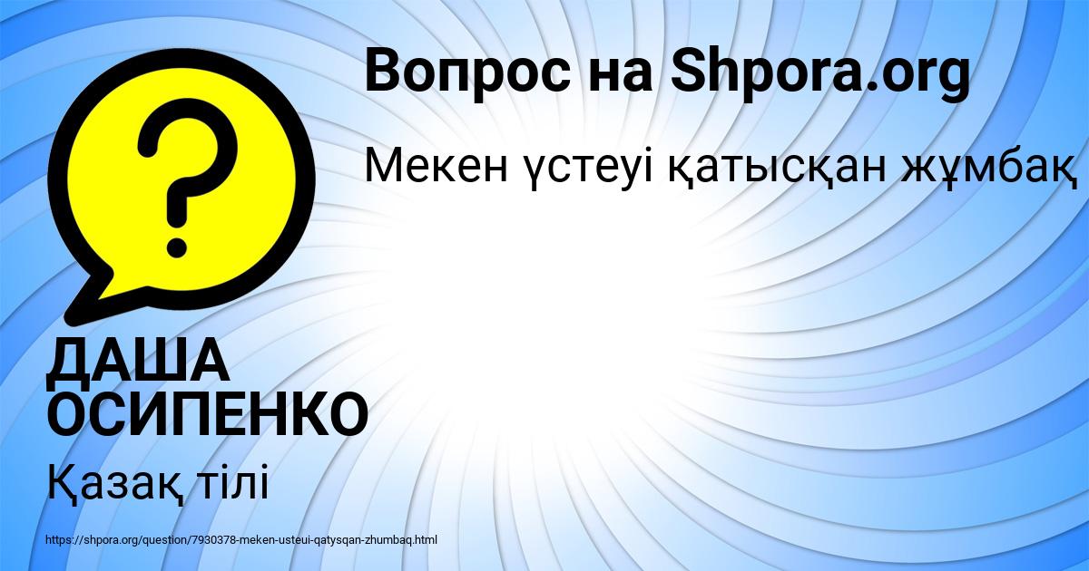 Картинка с текстом вопроса от пользователя ДАША ОСИПЕНКО