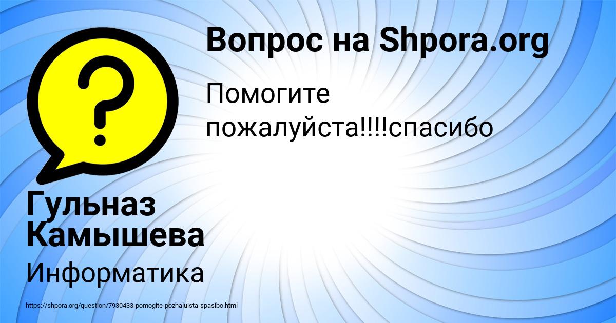 Картинка с текстом вопроса от пользователя Гульназ Камышева