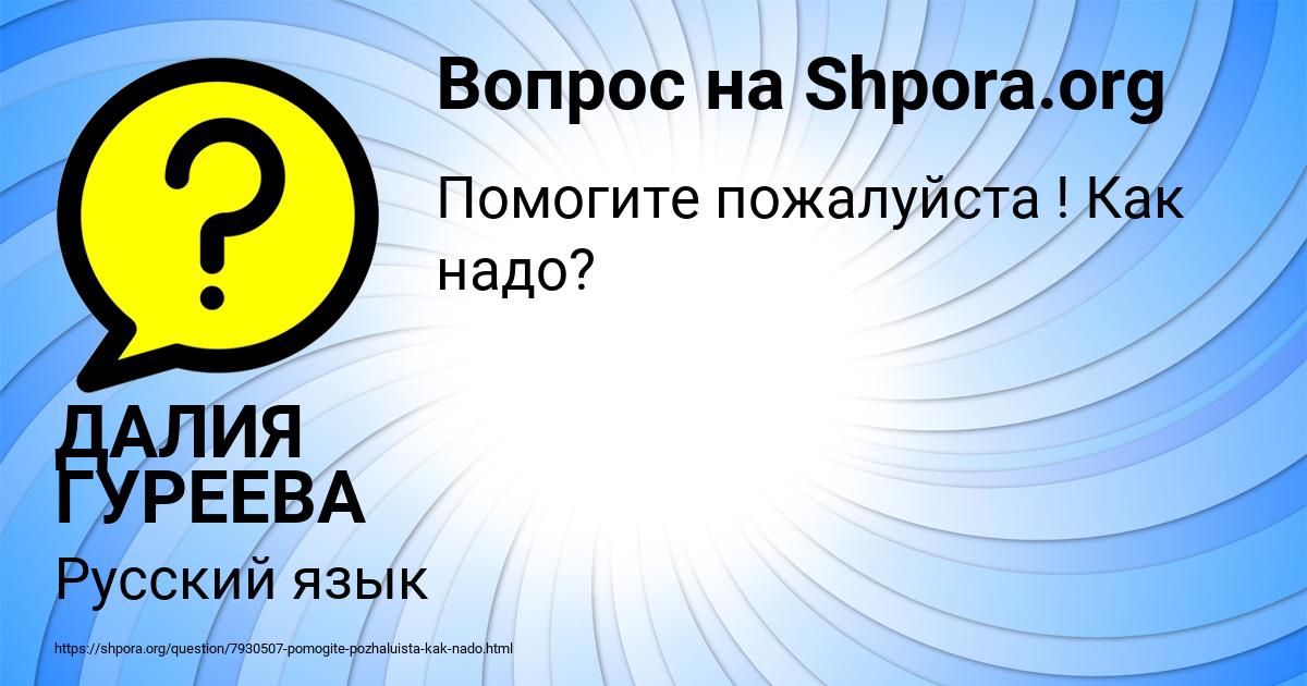 Картинка с текстом вопроса от пользователя ДАЛИЯ ГУРЕЕВА