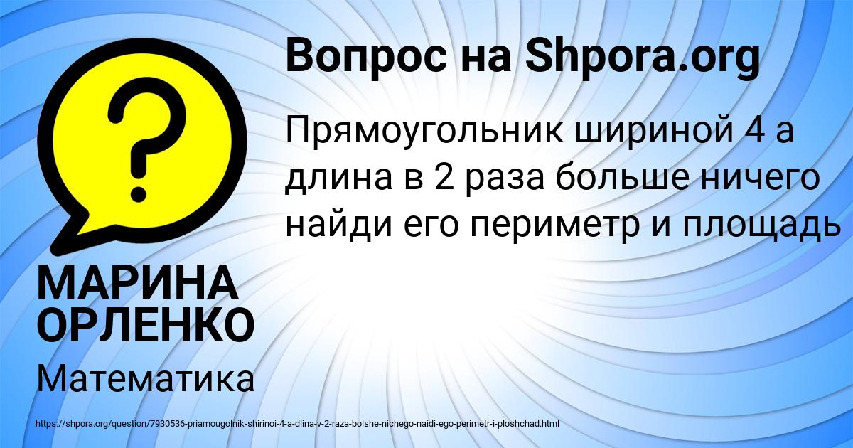 Картинка с текстом вопроса от пользователя МАРИНА ОРЛЕНКО