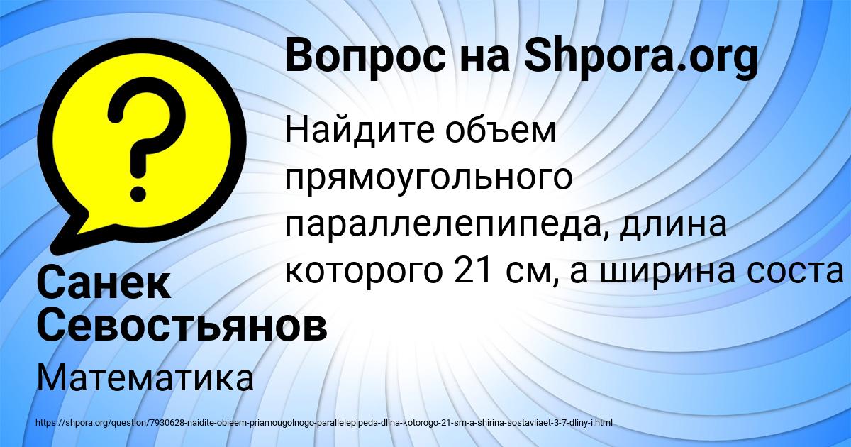 Картинка с текстом вопроса от пользователя Санек Севостьянов