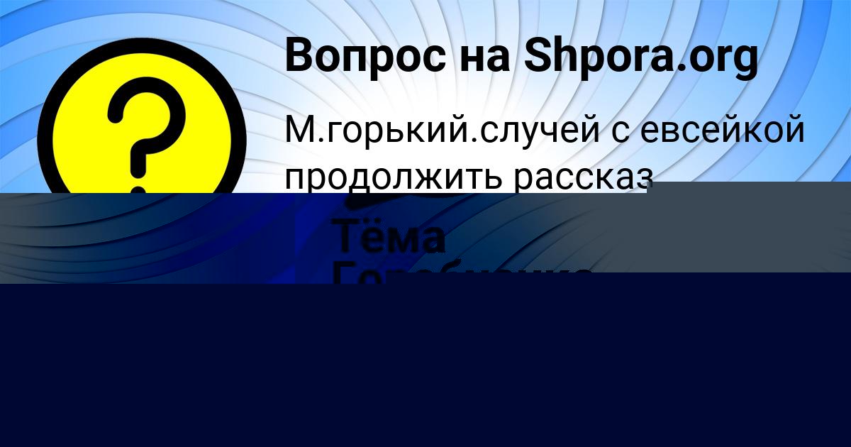 Картинка с текстом вопроса от пользователя АЛИСА МАЛЯРЧУК