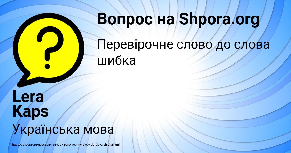 Картинка с текстом вопроса от пользователя Lera Kaps