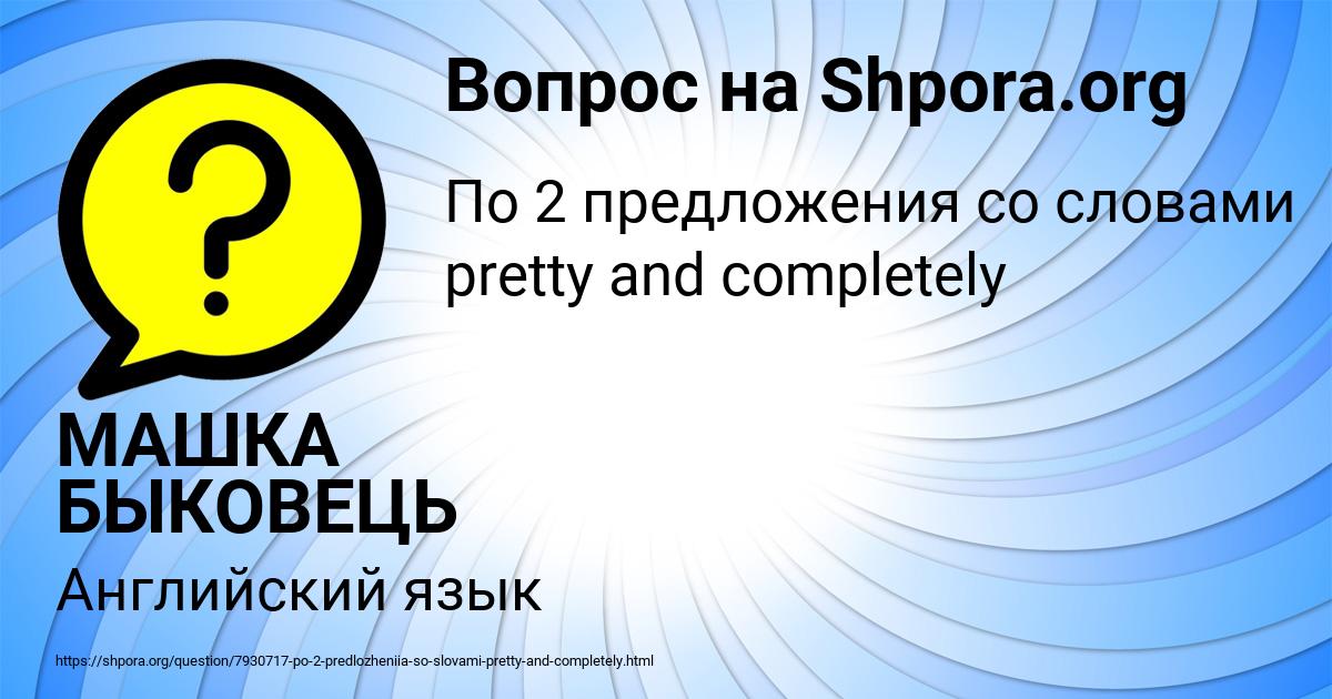 Картинка с текстом вопроса от пользователя МАШКА БЫКОВЕЦЬ