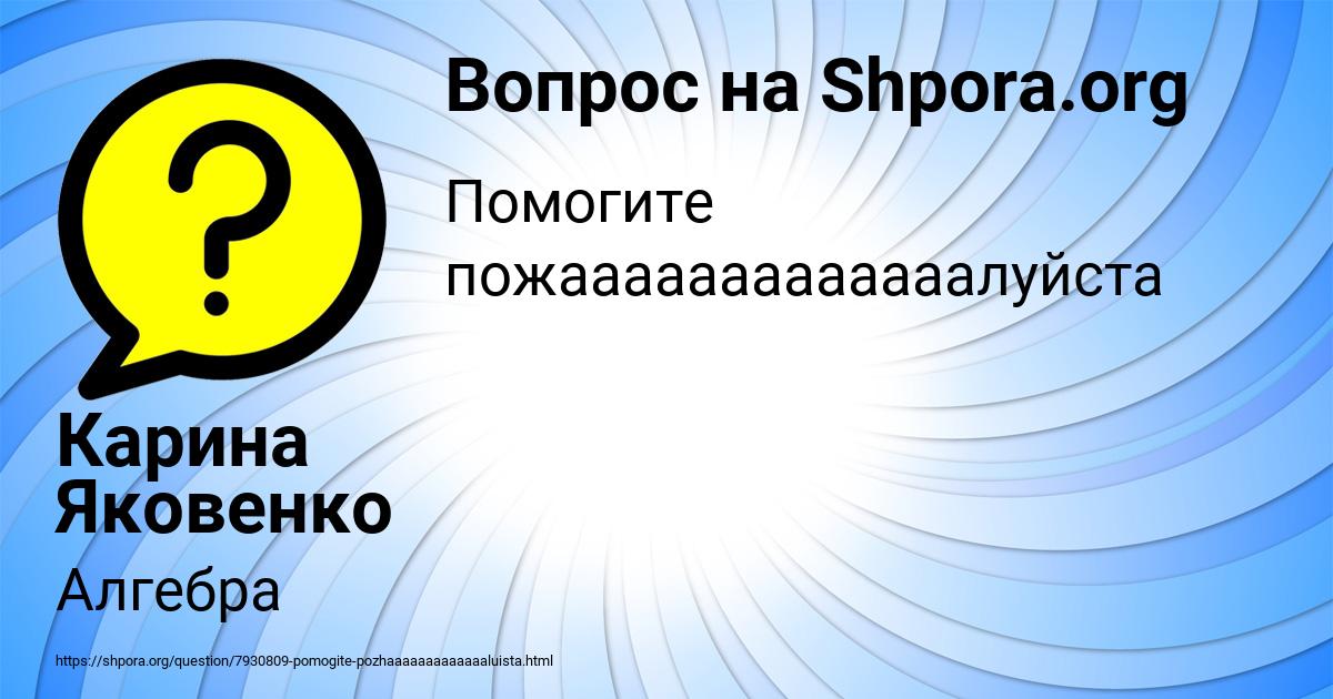 Картинка с текстом вопроса от пользователя Карина Яковенко