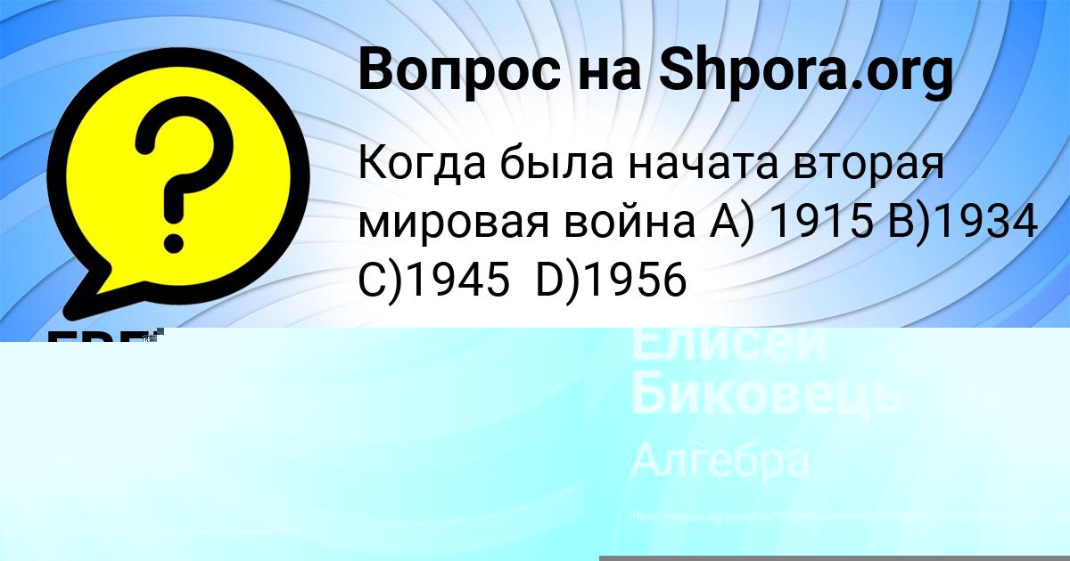 Картинка с текстом вопроса от пользователя Елисей Биковець