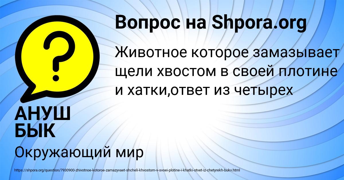 Картинка с текстом вопроса от пользователя АНУШ БЫК