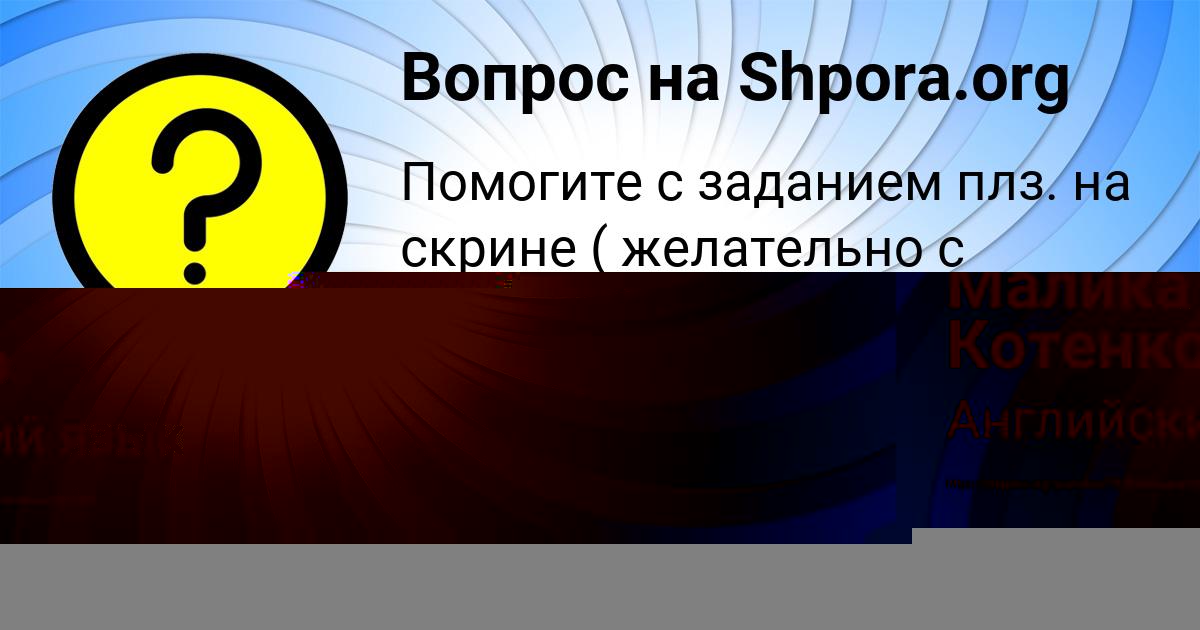 Картинка с текстом вопроса от пользователя Малика Котенко