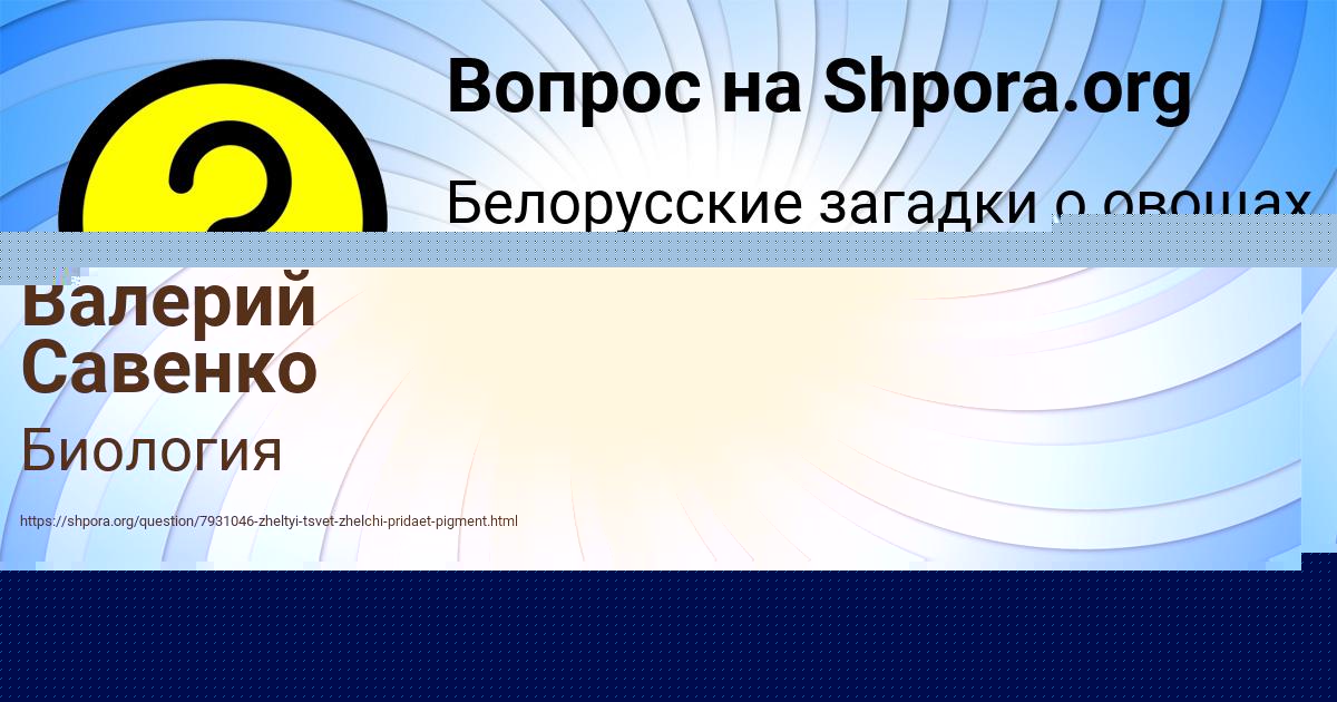 Картинка с текстом вопроса от пользователя Валерий Савенко