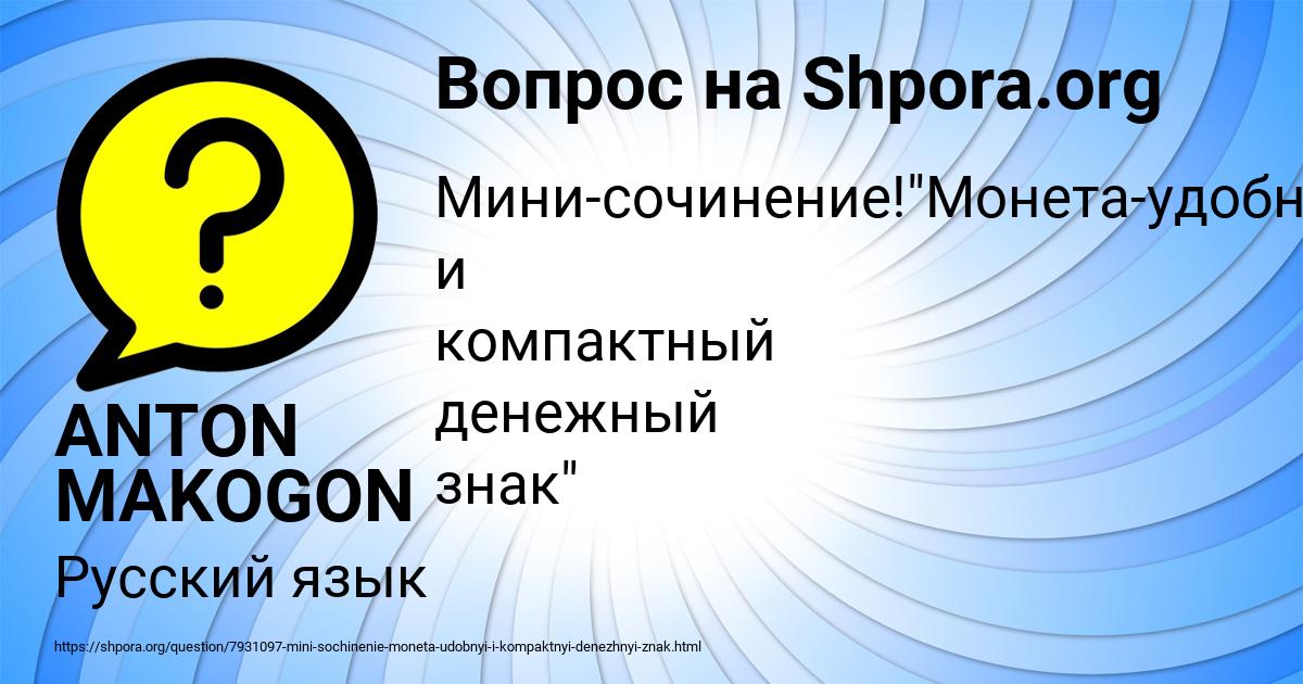 Картинка с текстом вопроса от пользователя ANTON MAKOGON