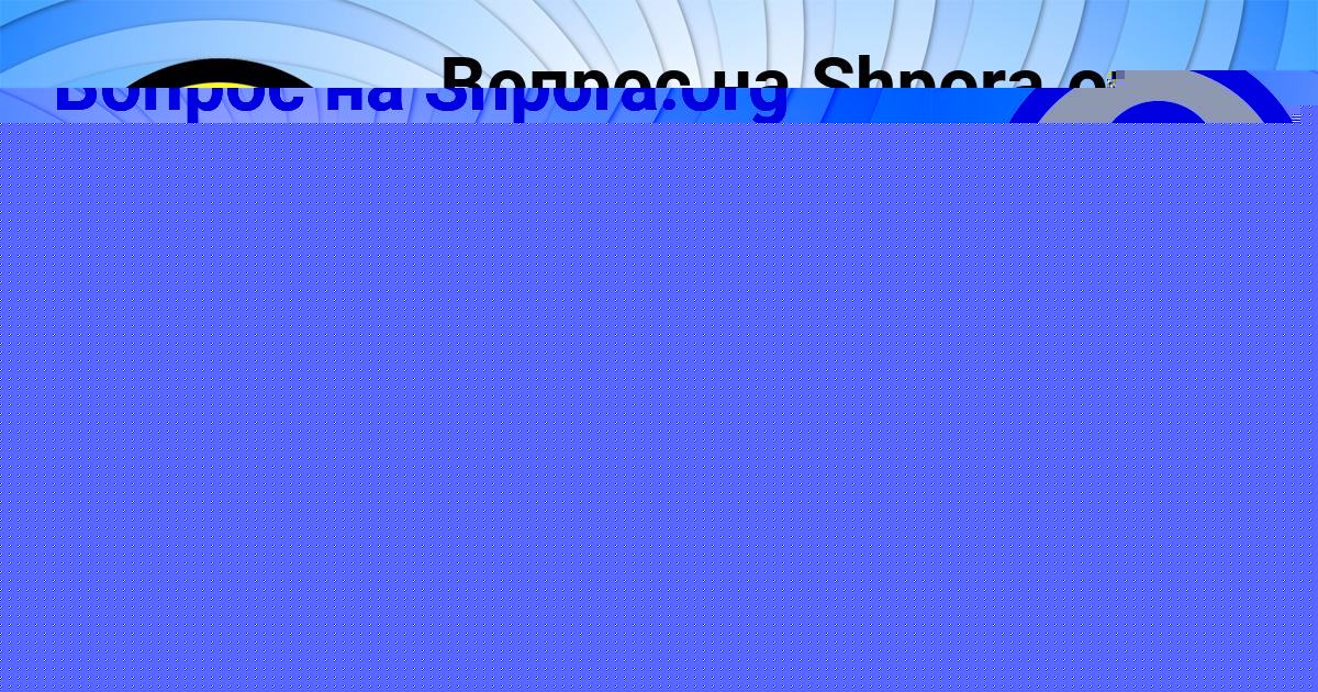 Картинка с текстом вопроса от пользователя Азамат Власенко