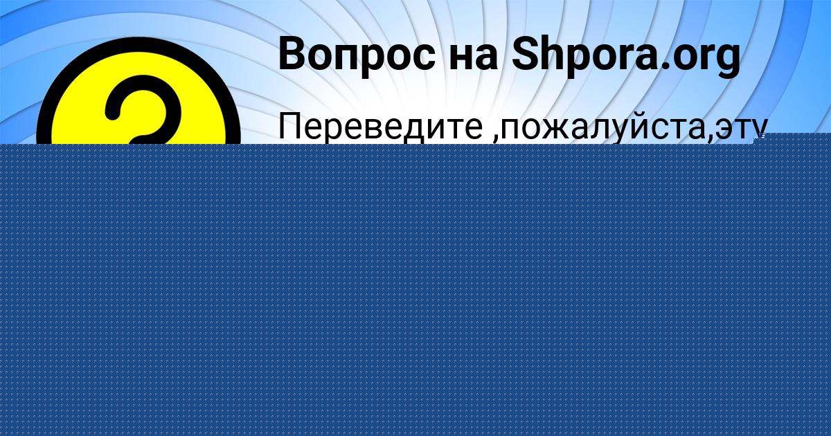 Картинка с текстом вопроса от пользователя Аделия Ляшчук