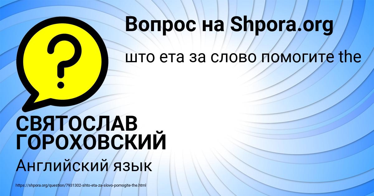 Картинка с текстом вопроса от пользователя СВЯТОСЛАВ ГОРОХОВСКИЙ