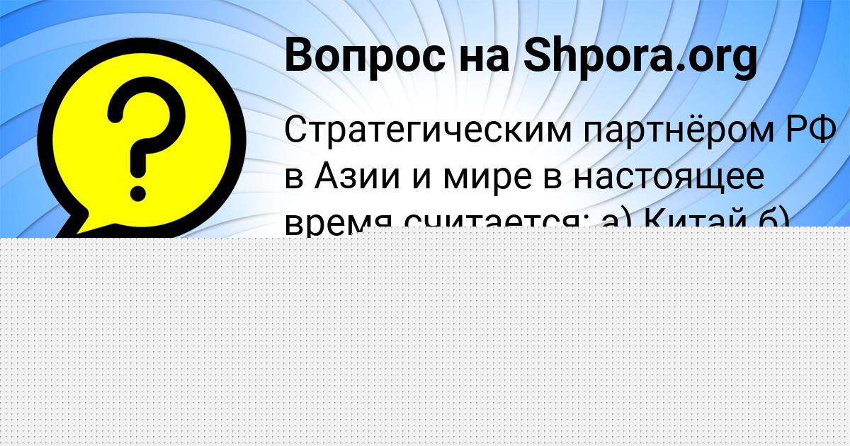 Картинка с текстом вопроса от пользователя Тёма Моисеенко