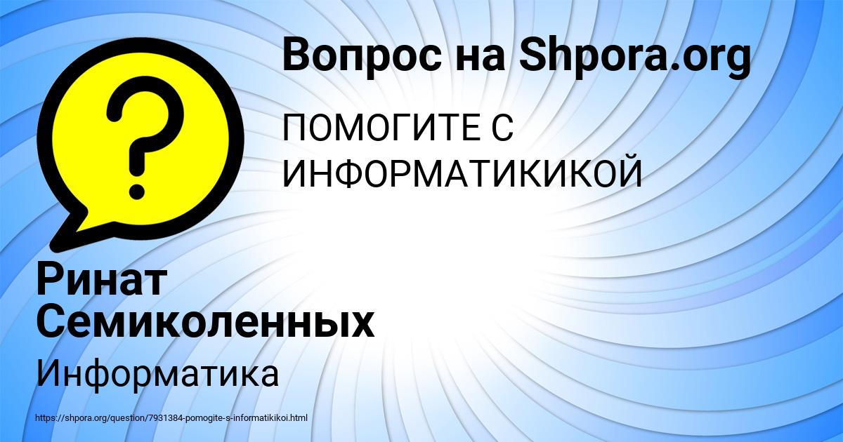 Картинка с текстом вопроса от пользователя Ринат Семиколенных