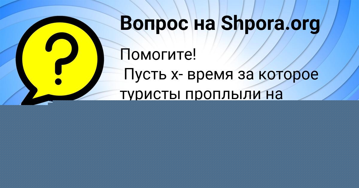 Картинка с текстом вопроса от пользователя Диляра Ашихмина
