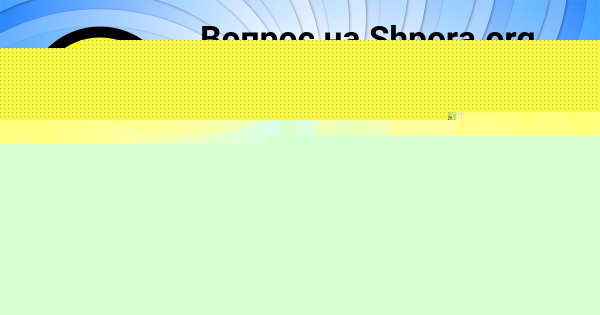 Картинка с текстом вопроса от пользователя Ольга Полозова