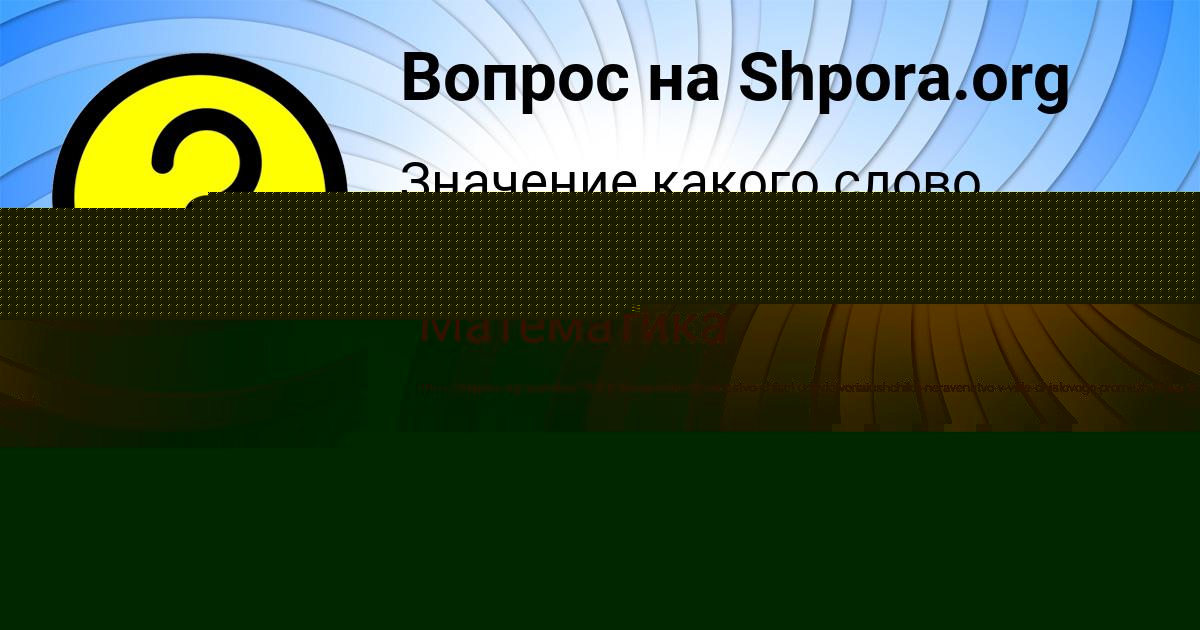 Картинка с текстом вопроса от пользователя Ануш Мартыненко