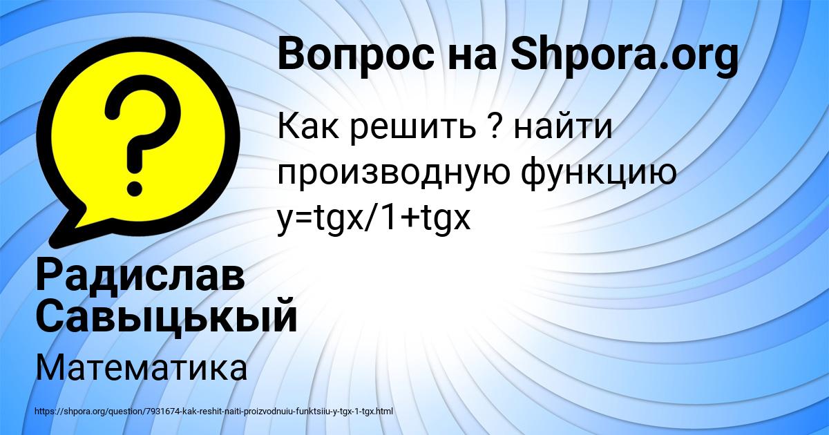 Картинка с текстом вопроса от пользователя Радислав Савыцькый