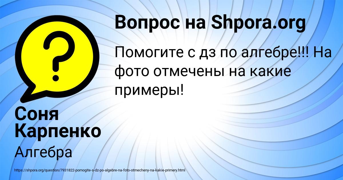 Картинка с текстом вопроса от пользователя Соня Карпенко